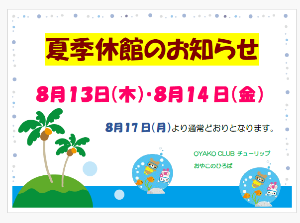 8月13日（木）・14日（金）夏季休館