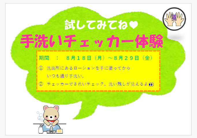 8月17日（月）～21日（金）　手洗いチェッカー体験