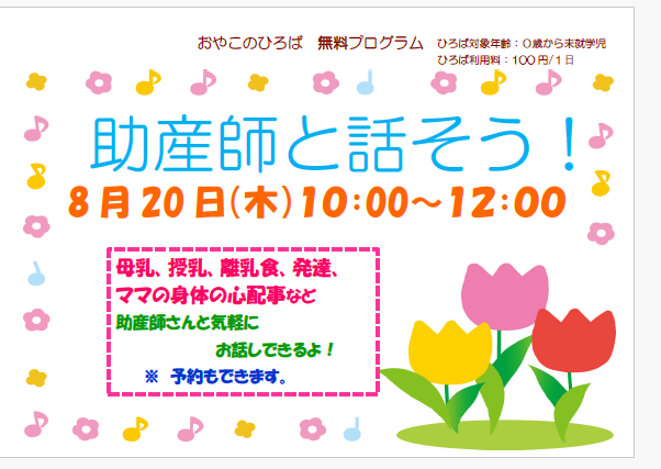 8月20日（木）　10：00～12：00　助産師と話そう！！