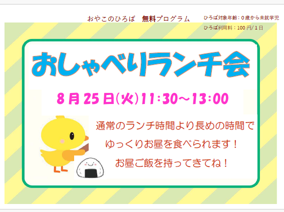 8月25日（火）　11：30～13：00　おしゃべりランチ会