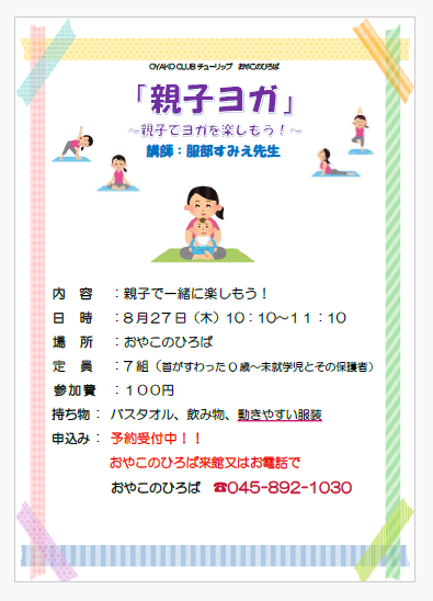 予約制　8月27日（木）　10：10～11：10　親子ヨガ