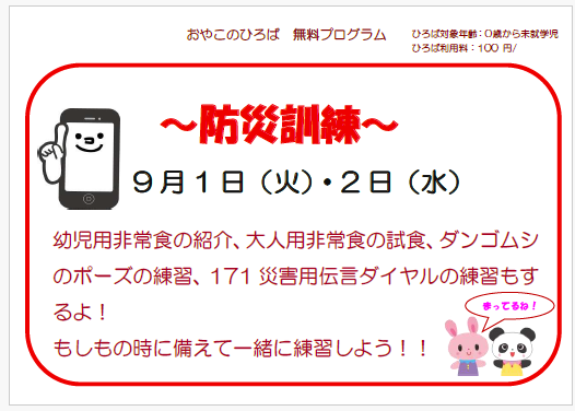 9月1日（火）・2日（水）　11：00～11：30　防災訓練
