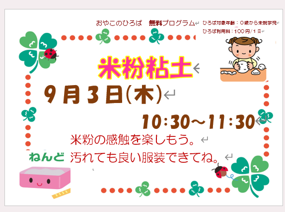 9月3日（木）　10：30～11：30　米粉粘土