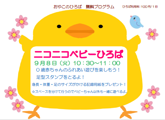 9月8日（火）　10：30～11：00　ニコニコベビーひろば