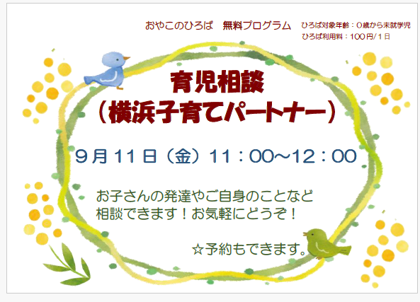 9月11日（金）　11：00～12：00　育児相談