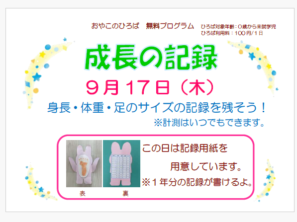 9月17日（木）　成長の記録　