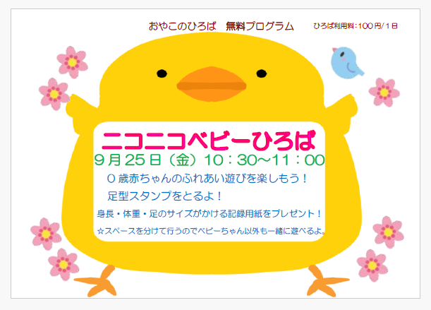 9月25日（金）　10：30～11：00　ニコニコベビーひろば