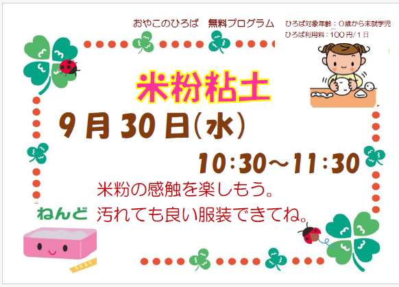 9月30日（水）　10：30～11：30　米粉粘土