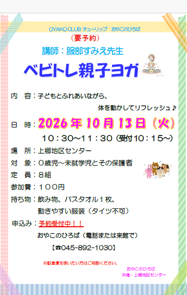 要予約！　10月13日（火）上郷地区センター　10：30～11：30