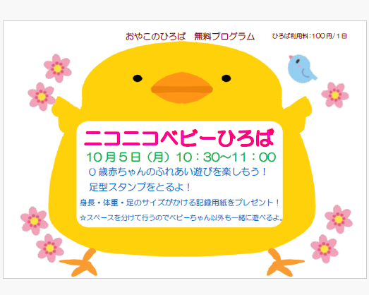 10月5日（月）　10：30～11：00　ニコニコベビーひろば