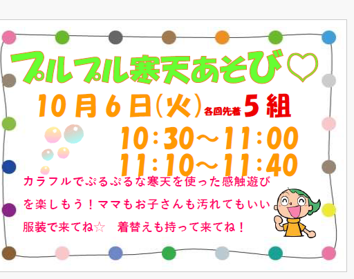 10月6日（火）　二部制　プルプル寒天遊び