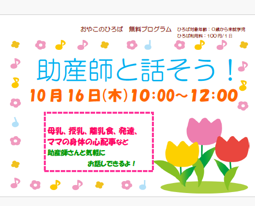 10月16日（金）　10：00～12：00　助産師とはなそう！