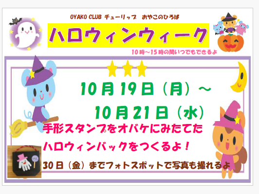 10月19日（月）～21日（水）　ハロウィン手形おばけバック製作