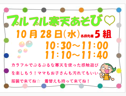 10月28日（水）　二部制　プルプル寒天遊び