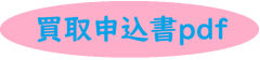買取申込書.png