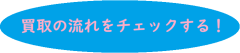 買取.png
