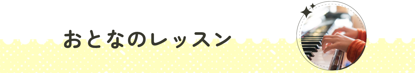 おとなのレッスンコース紹介