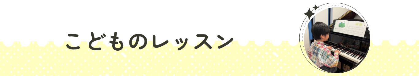 こどものレッスンコース紹介