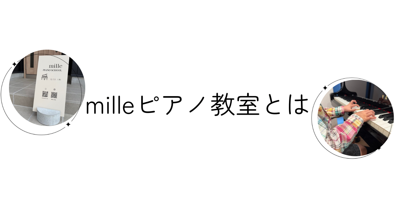 milleピアノ教室とは