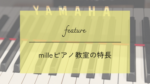 milleピアノ教室の特長.png