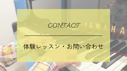 体験レッスン・お問い合わせ
