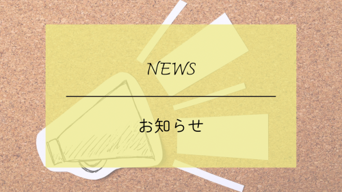 お知らせ