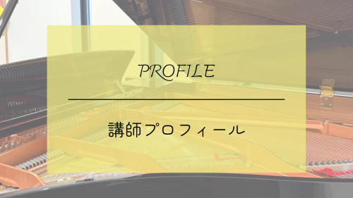 講師プロフィール