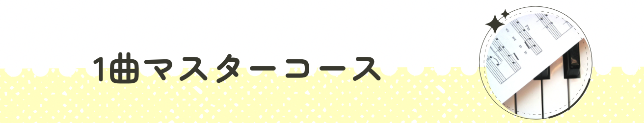 1曲マスターコース紹介