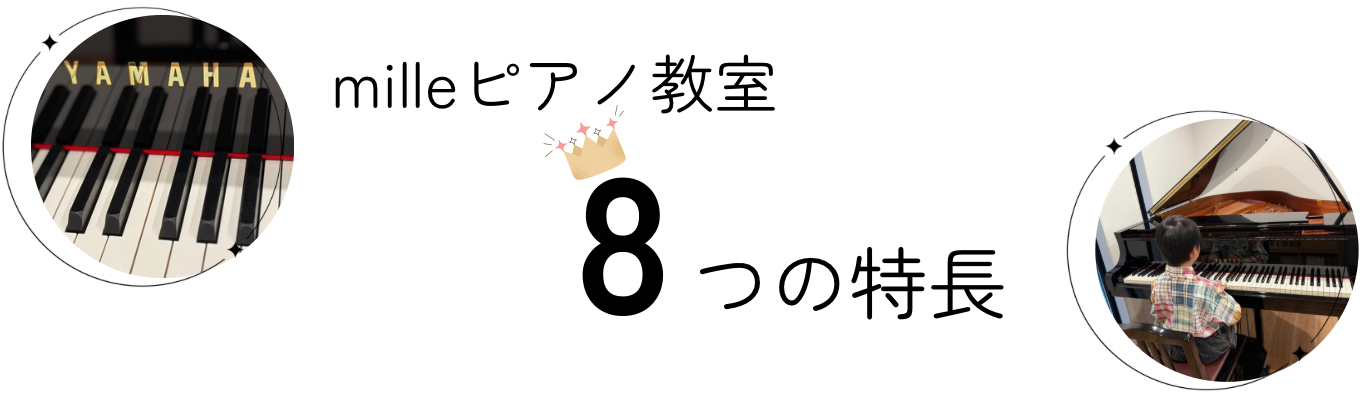 milleピアノ教室8つの特長