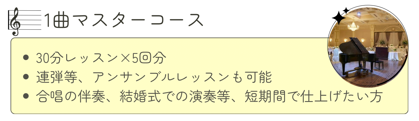1曲マスターコース