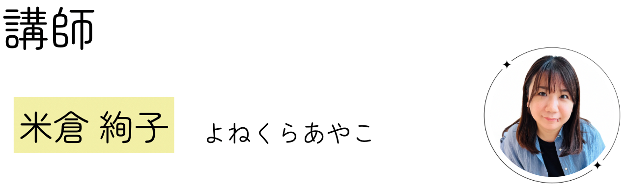 講師紹介　名前のみ(カット).png