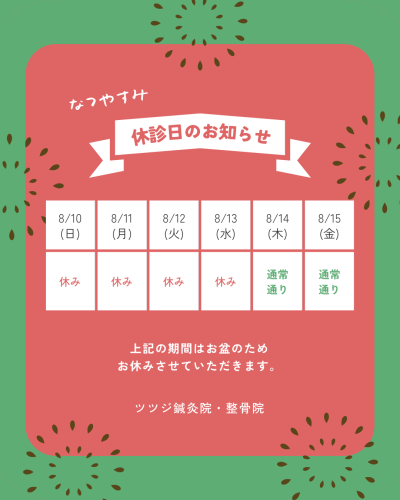 📢お盆休みのお知らせ📢