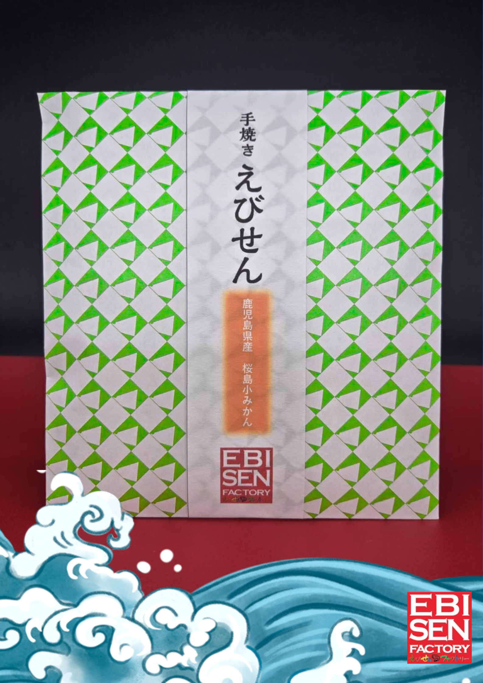 鹿児島県産 桜島小みかんえびせんべい - 鹿児島の小さな居酒屋の