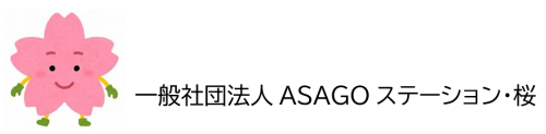 一般社団法人ASAGOステーション・桜