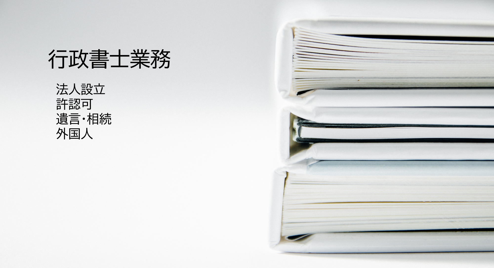 行政書士業務
