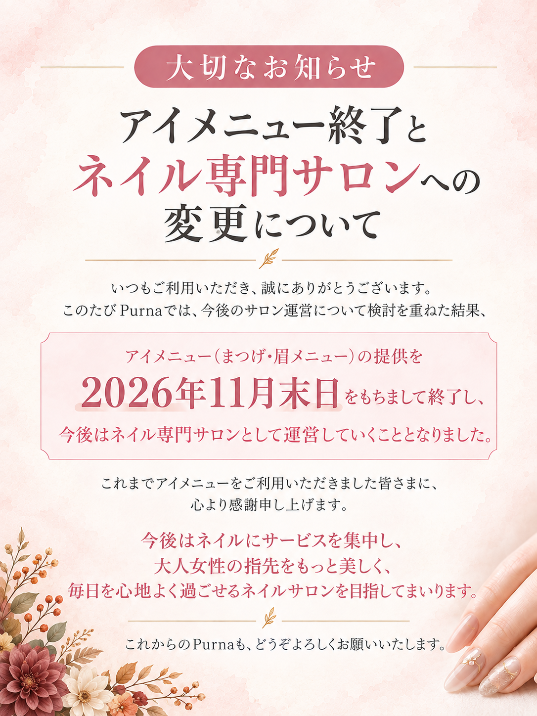 秋色花々とネイルの大切なお知らせ (1).png