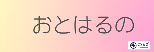 　おとはるの
