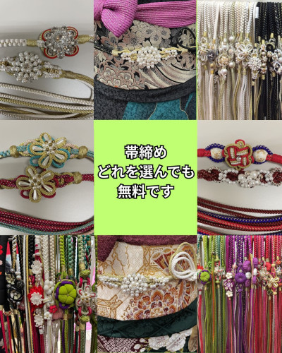 帯締め無料　hp.jpg