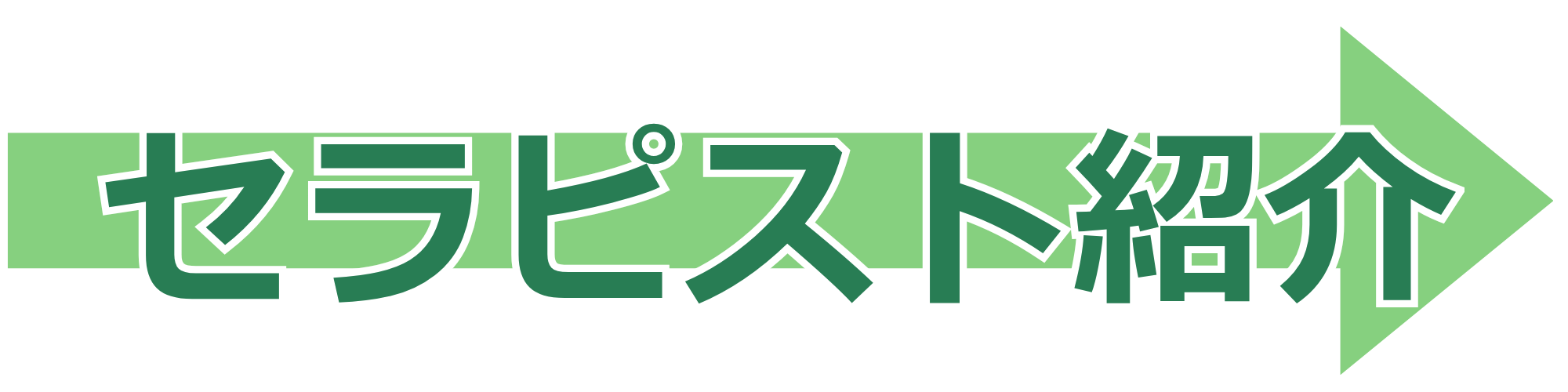セラピスト紹介 (8).png