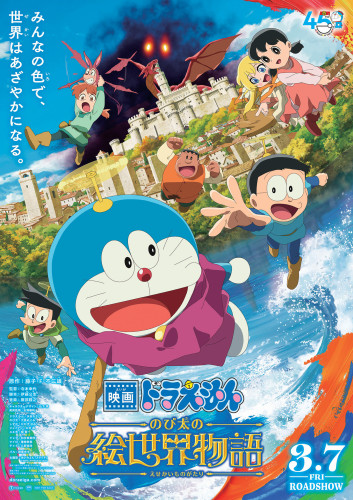 【映画ドラえもん のび太の絵世界物語】