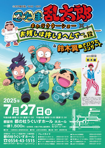 【忍たま乱太郎キャラクターショー　お残しは許しまへんでーの段＆鈴木翼あそびうたコンサート】