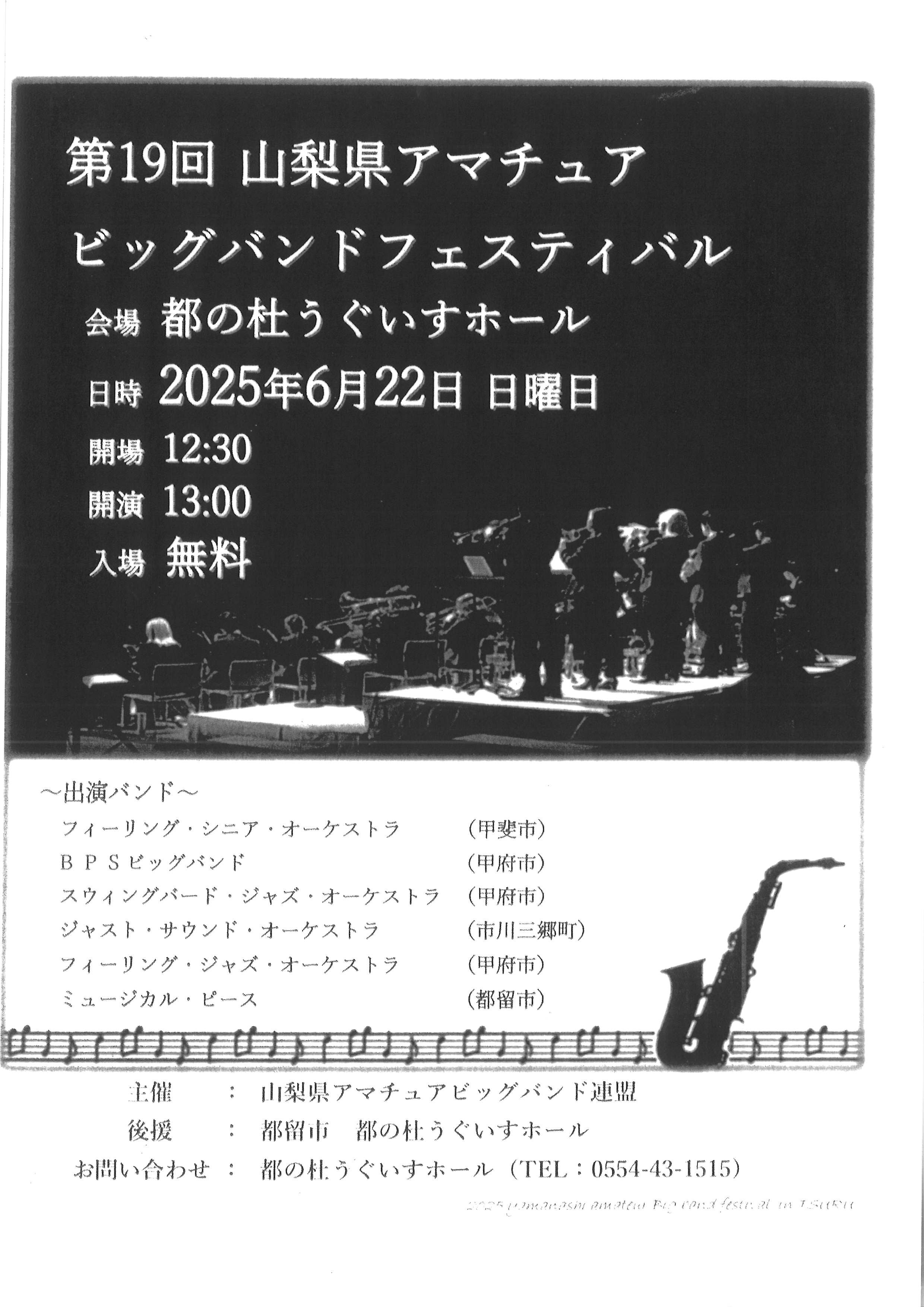 2025年6月22日（日） 【 第19回山梨県アマチュアビッグバンド