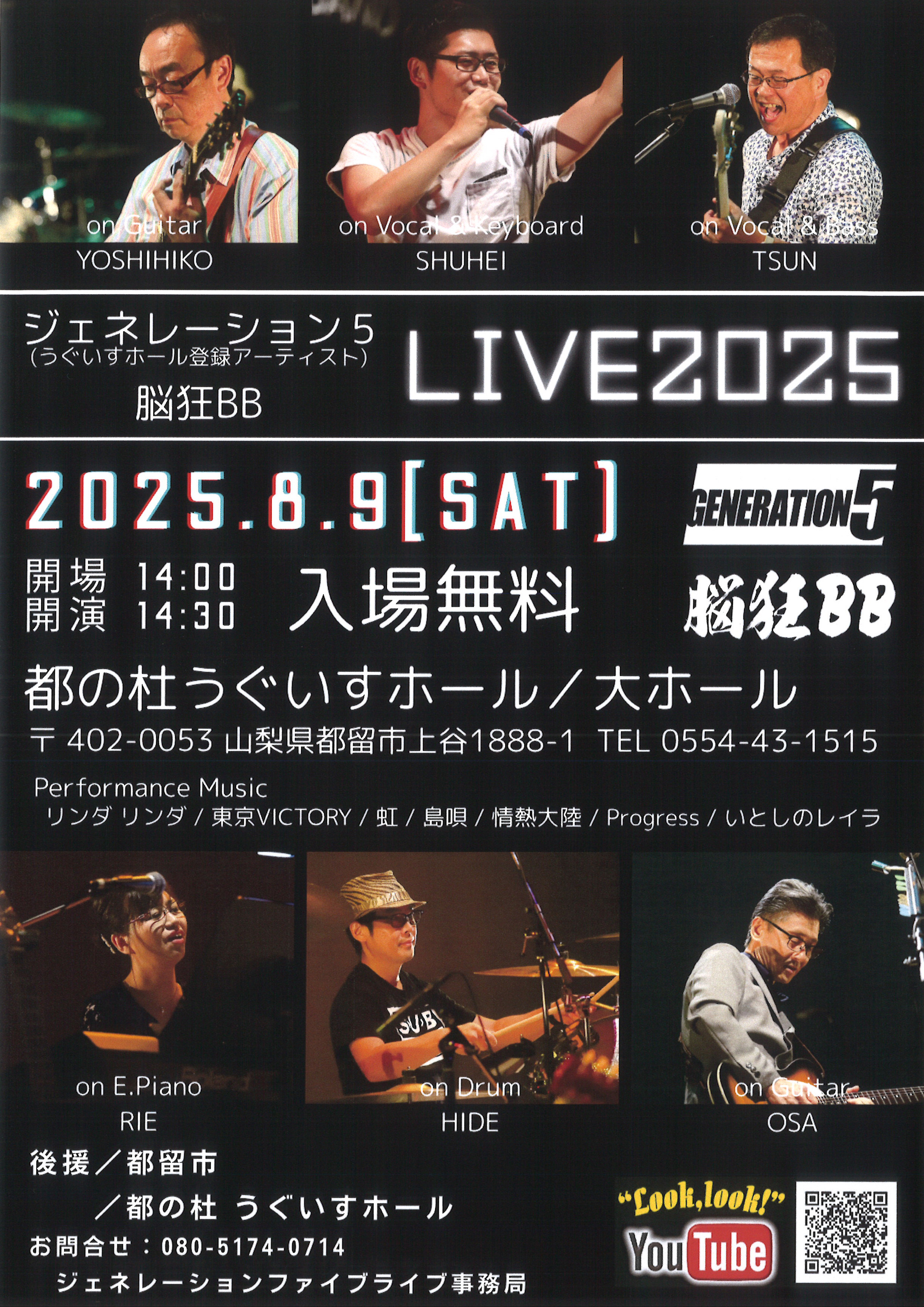 2025年8月9日（土）【ジェネレーション5 脳狂BB LIVE2025】 - 都の杜