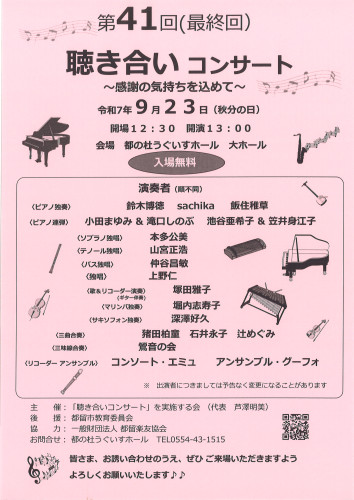 2025年9月23日【第41回（最終回）聴き合いコンサート～感謝の気持ちを込めて～】