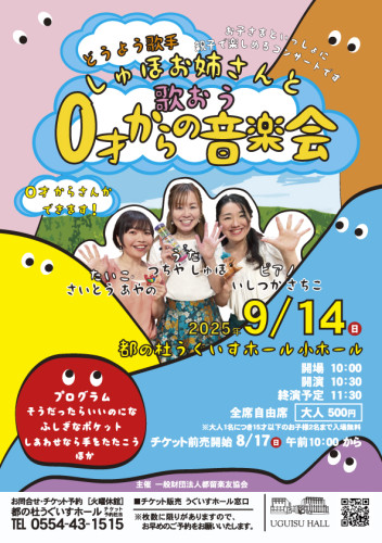 2025年9月14日（日）【童謡歌手しゅほお姉さんと歌おう　0才からの音楽会】
