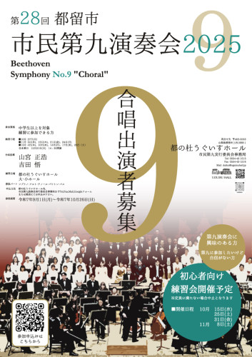 2025年9月1日(月)～2025年10月26日(日)【第28回都留 市民第九演奏会　合唱団員募集】