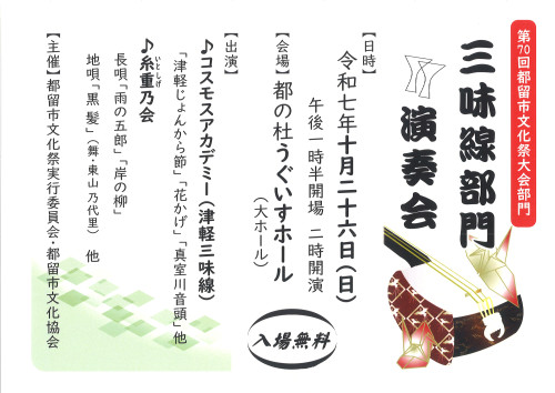 2025年10月26日(日)【第70回都留市文化祭大会部門 三味線部門演奏会】