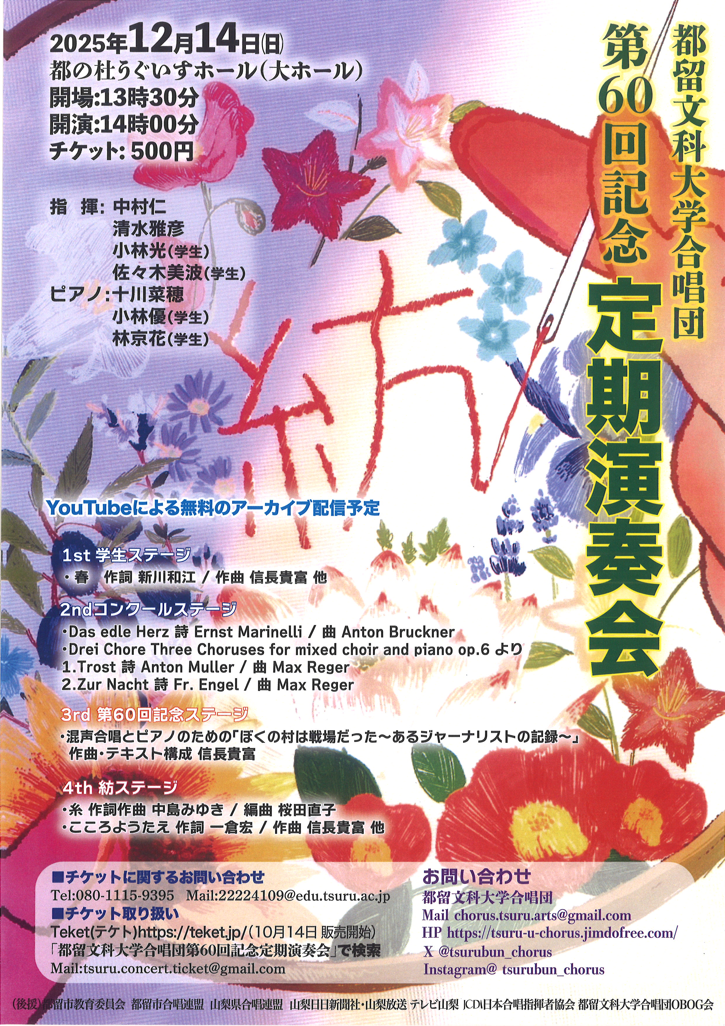 2025年12月14日（日）【都留文科大学合唱団第60回記念定期演奏会