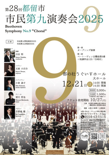 2025年12月21日（日）【第28回都留市 市民第九演奏会2025】