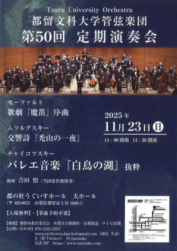 2025年11月23日（日）【都留文科大学管弦楽団 第50回 定期演奏会】